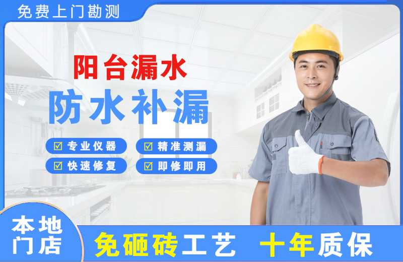 前进阳台漏水维修
